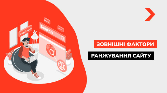 Що таке зовнішні фактори ранжування сайту