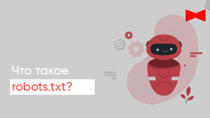 Что такое robots.txt и почему он необходим для вашего продвижения