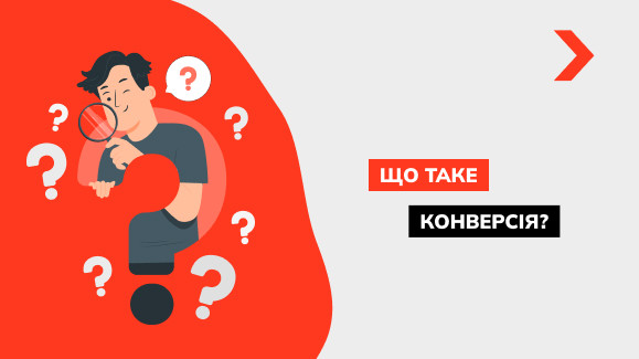 Що таке конверсія і як її розрахувати