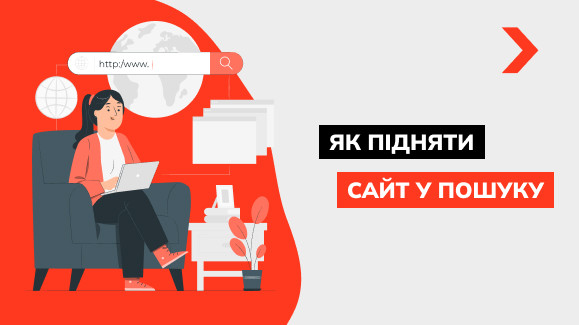 Як підняти сайт у пошуку
