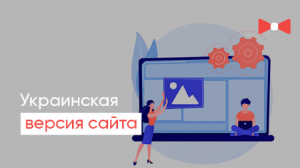 Створення української версії сайту