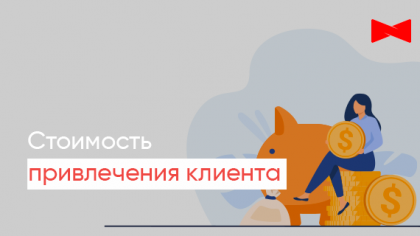 Як розрахувати вартість залучення клієнта