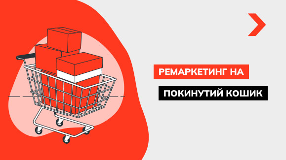 Налаштування ремаркетингу на покинутий кошик: інструкція