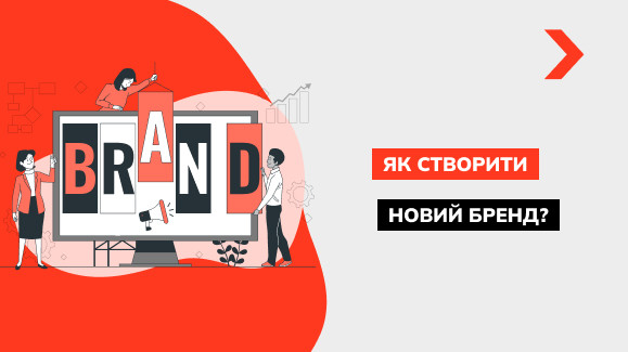 Створення та розробка нового бренду: етапи та алгоритми