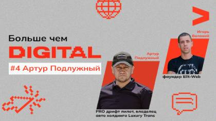 Больше чем DIGITAL. Диалог с бизнесменом и активным волонтером Артуром Подлужным о работе во время войны