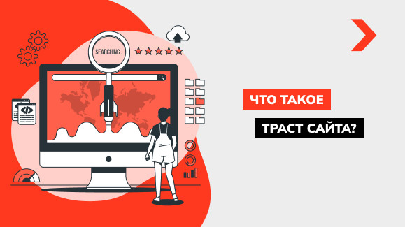 Что такое траст сайта и как его проверить