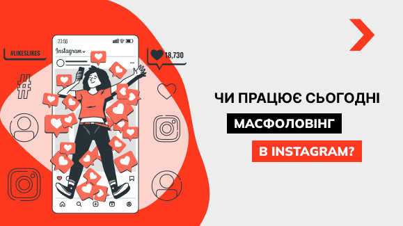 Чи працює сьогодні масфолловінг у Instagram?