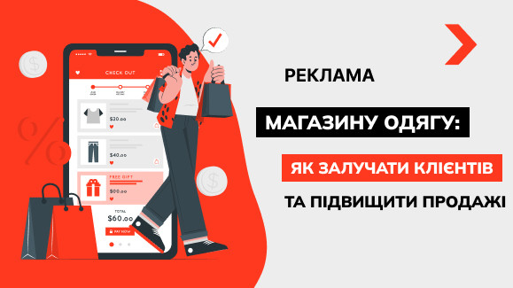 Реклама магазину одягу: як залучати клієнтів та підвищити продажі