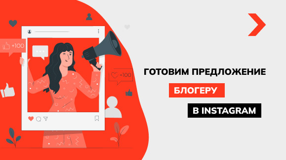 Как написать блогеру о сотрудничестве в Instagram