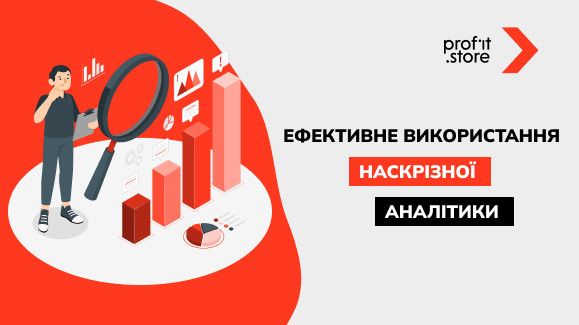 Ефективне використання наскрізної аналітики для зростання прибутку в сучасному бізнесі