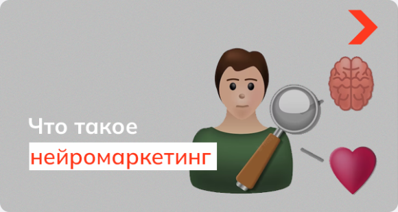 Нейромаркетинг