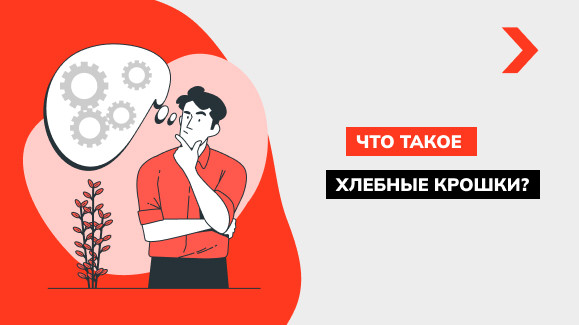 Как правильно оформить хлебные крошки на сайте