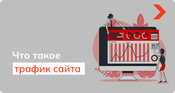 Что такое трафик сайта, и как его посмотреть
