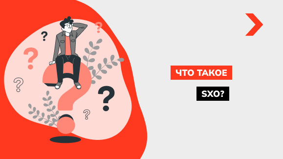 Что такое SXO (Search Experience Optimization)