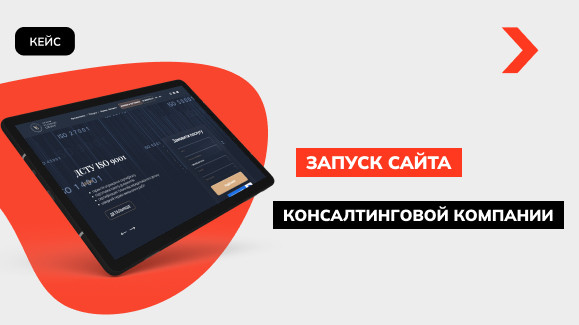 Синергия разработчиков и специалистов по контекстной рекламе: запуск сайта консалтинговой компании