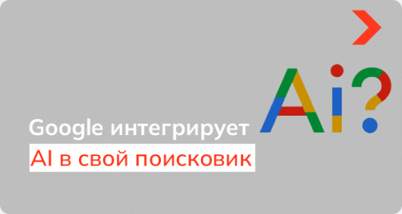 Google интегрирует AI в свой поисковик. Это конец SEO-продвижения?