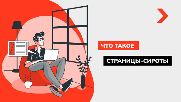 Что такое страницы-сироты