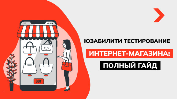 Юзабилити-тестирование интернет-магазина — полный гайд