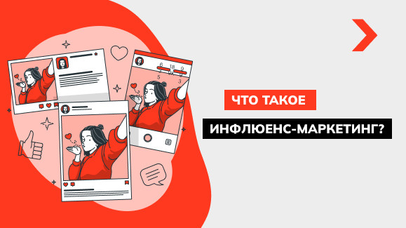 Что мы должны знать об инфлюенс-маркетинге