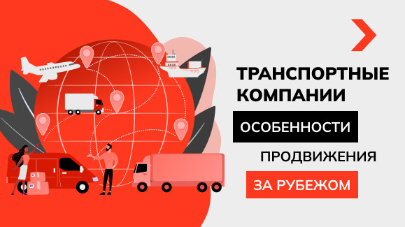 Транспортные компании: особенности продвижения за рубежом