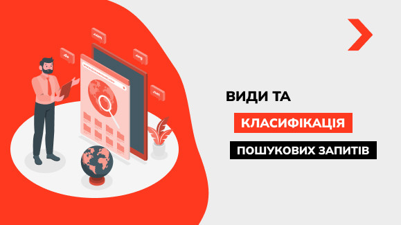 Що таке пошуковий запит: види та класифікація