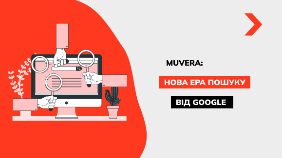 Новий алгоритм MUVERA від Google покращує пошук