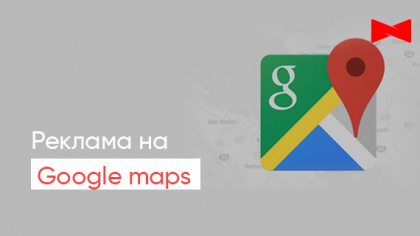 Как показывать рекламу в Google Картах?
