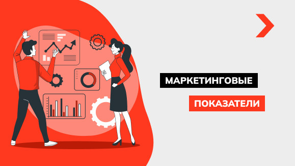 Ключевые показатели эффективности маркетинга