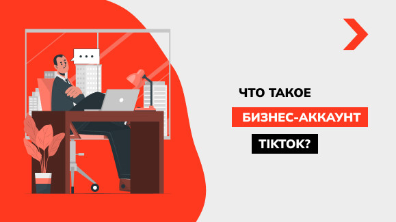 Как подключить бизнес-аккаунт в TikTok и его возможности