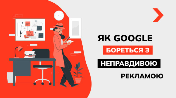 Як Google бореться з неправдивою рекламою – нові обмеження в показах