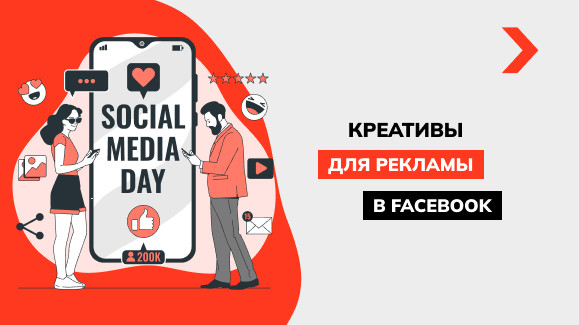 Как сделать креативы для рекламы в Facebook