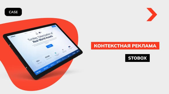 Снижение цены конверсии на 26%: кейс контекстной рекламы Stobox