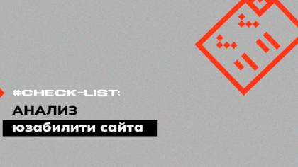 Чек-лист юзабилити сайта