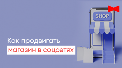Как продвигать интернет-магазин в социальных сетях