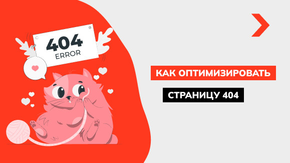 Как настроить 404 страницу, чтобы удержать клиента