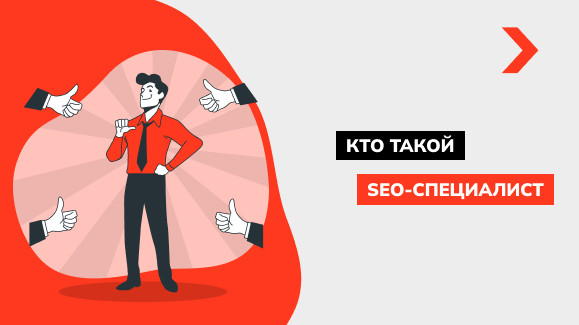Кто такой SEO-специалист и каковы его обязанности?