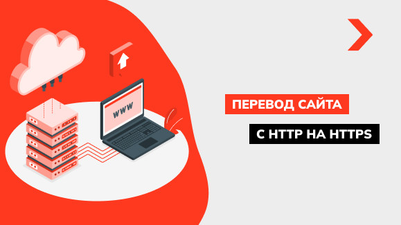 Как перевести сайт с HTTP на HTTPS: подробная инструкция