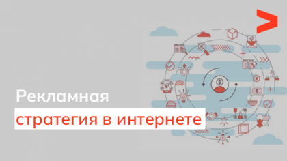 Рекламная стратегия в интернете