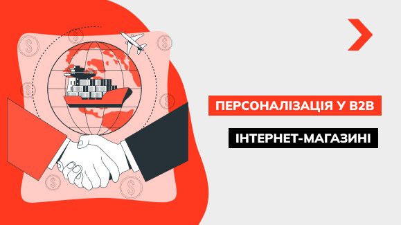 Секрети персоналізації у B2B інтернет-магазині: як налаштувати ціни і пропозиції для різних категорій клієнтів