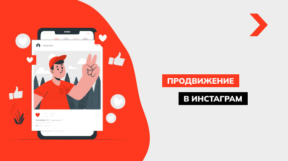 Продвижение в Инстаграм: полный гайд