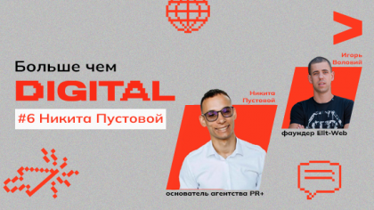 Больше чем DIGITAL. Никита Пустовой: Можно ли выйти на новый уровень продаж во время войны