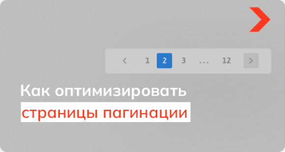 Как оптимизировать страницы пагинации интернет-магазина