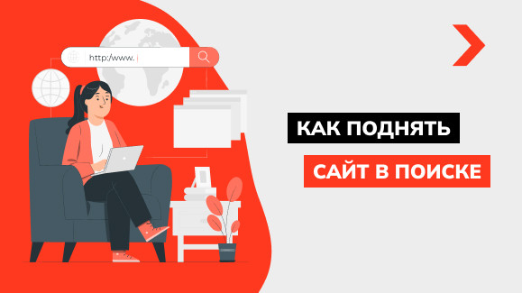 Как поднять сайт в поиске