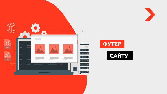 Футер сайту: що це як і як оформити підвал на сайті