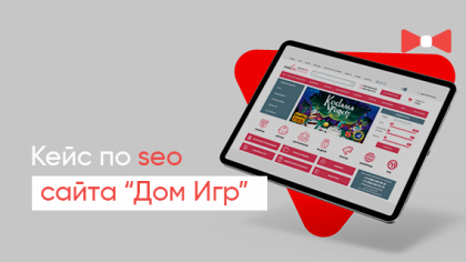Кейс Elit-Web з просування сайту Дім ігор: Як отримати 100 000 відвідувачів на місяць та обійти Розетку