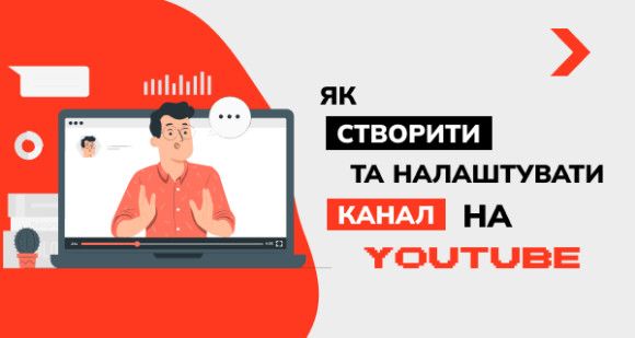 Як створити та налаштувати канал на YouTube