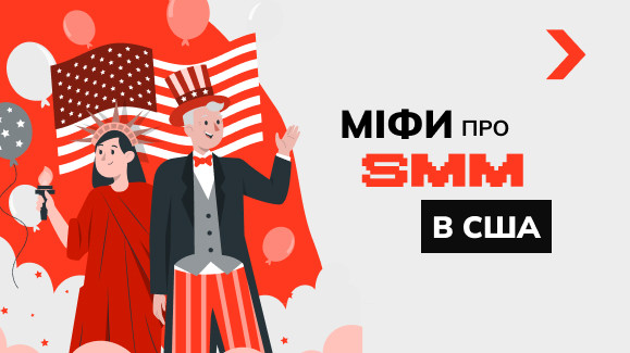 Міфи про SMM у США