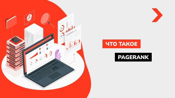Что такое PageRank страницы сайта и как его проверить