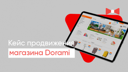 Кейс інтернет-магазину dorami.com.ua