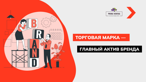 Торговая марка как главный актив бренда: почему ее нужно регистрировать